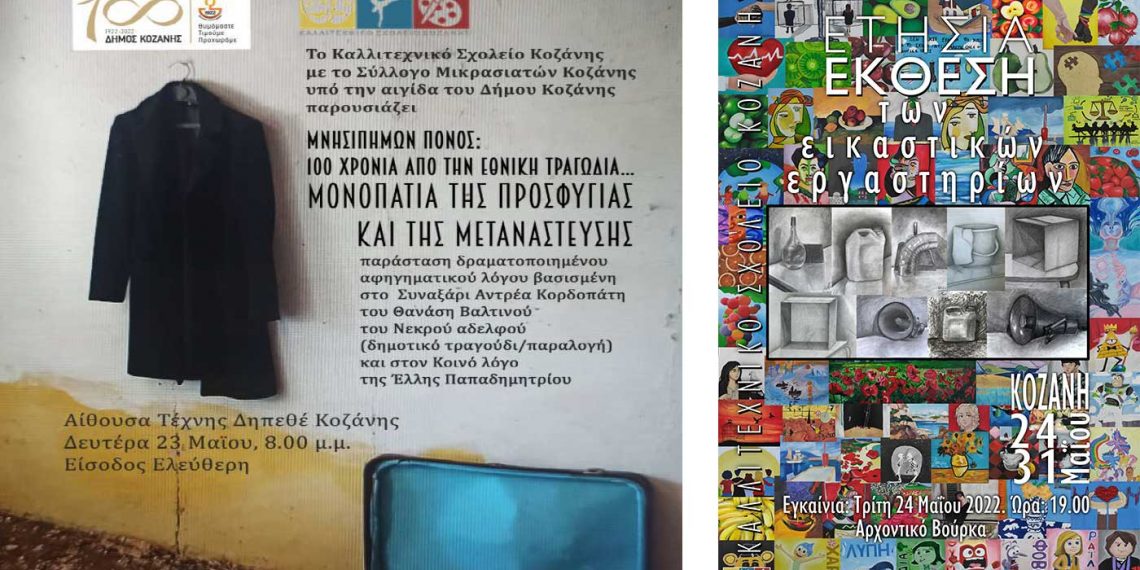 Δράσεις του Καλλιτεχνικού Σχολείου Κοζάνης: Μουσικοθεατρική παράσταση σήμερα Δευτέρα και έκθεση Ζωγραφικής