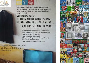 Δράσεις του Καλλιτεχνικού Σχολείου Κοζάνης: Μουσικοθεατρική παράσταση σήμερα Δευτέρα και έκθεση Ζωγραφικής