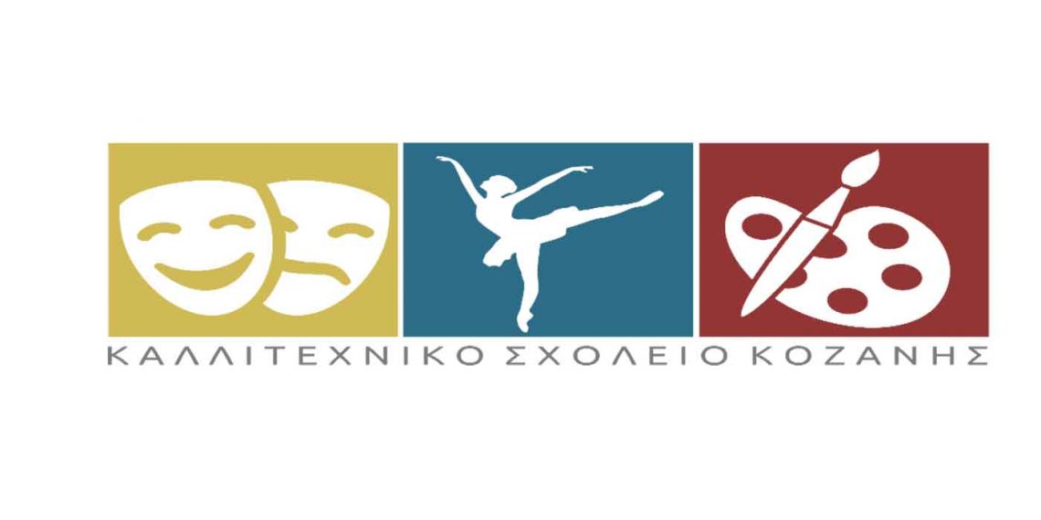 Καλλιτεχνικό Σχολείο Κοζάνης: Αιτήσεις για τις εισαγωγικές εξετάσεις