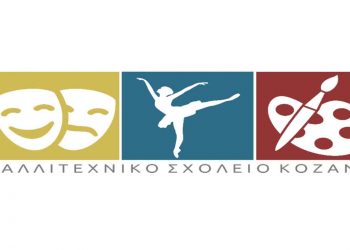 Καλλιτεχνικό Σχολείο Κοζάνης: Αιτήσεις για τις εισαγωγικές εξετάσεις
