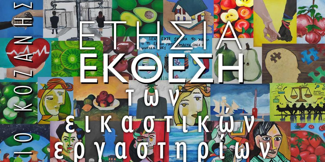 Καλλιτεχνικό Σχολείο Κοζάνης: Έκθεση ζωγραφικής στο Πολιτιστικό Κέντρο Σερβίων