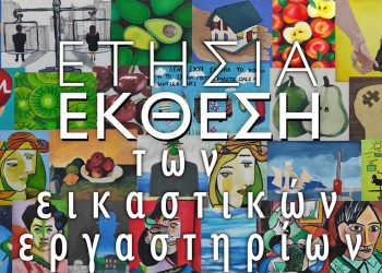 Καλλιτεχνικό Σχολείο Κοζάνης: Έκθεση ζωγραφικής στο Πολιτιστικό Κέντρο Σερβίων
