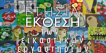 Καλλιτεχνικό Σχολείο Κοζάνης: Έκθεση ζωγραφικής στο Πολιτιστικό Κέντρο Σερβίων