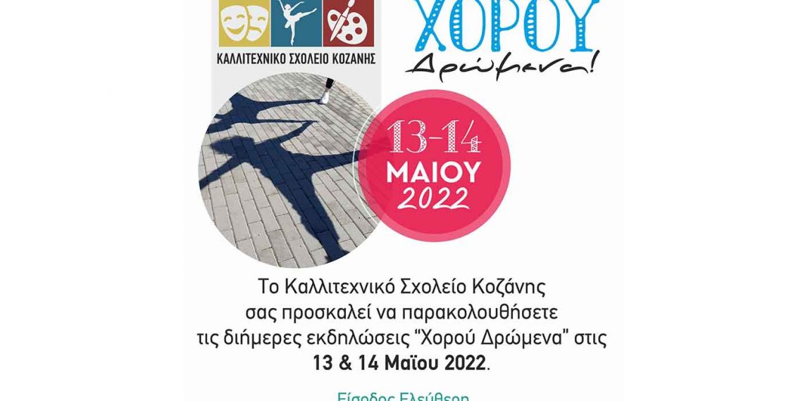 Καλλιτεχνικό Σχολείο Κοζάνης: Διήμερο φεστιβάλ χορού 13 & 14 Μαΐου 2022