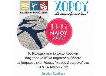 Καλλιτεχνικό Σχολείο Κοζάνης: Διήμερο φεστιβάλ χορού 13 & 14 Μαΐου 2022