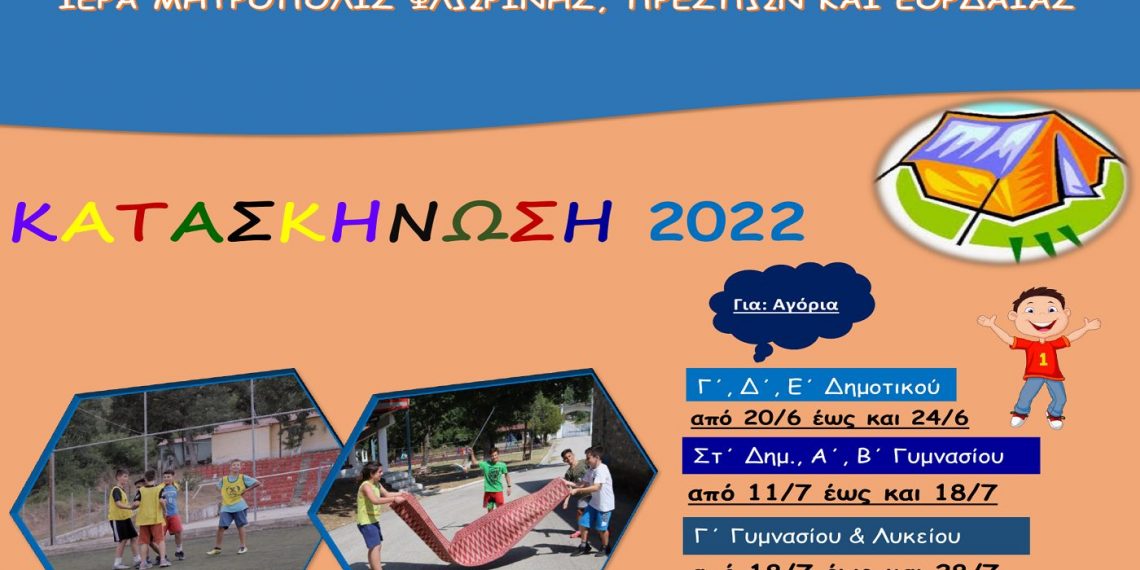 Εκκλησιαστικές κατασκηνώσεις της Ι.Μ. Φλωρίνης, Πρεσπών και Εορδαίας