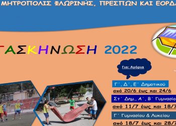 Εκκλησιαστικές κατασκηνώσεις της Ι.Μ. Φλωρίνης, Πρεσπών και Εορδαίας