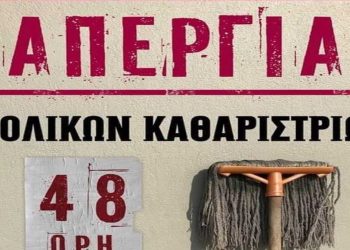 Το Εργατικό Κέντρο Ν. Κοζάνης στο πλευρό του Σωματείου καθαριστριών και καθαριστών
