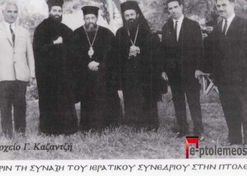 Στο περιθώριο της Ιερατικής Σύναξης στην Πτολεμαϊδα το 1960 (;)- Από τη στήλη του Γ. Καζαντζή στον ΠΑΛΜΟ 11/5