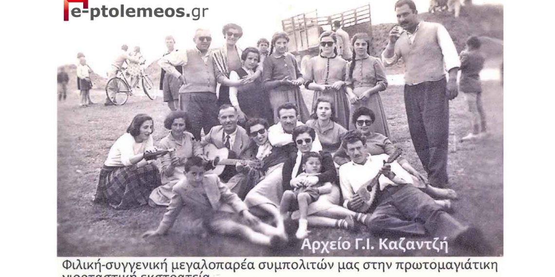 Φιλική-συγγενική μεγαλοπαρέα συμπολιτών μας, στην πρωτομαγιάτικη γιορταστική εκστρατεία, το 1955- Από τη στήλη του Γ. Καζαντζή στον ΠΑΛΜΟ 4/5