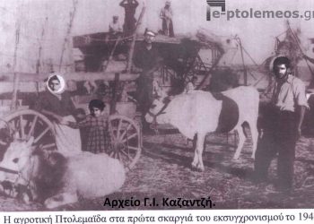 Η αγροτική Πτολεμαΐδα στα σκαριά του εκσυγχρονισμού της το 1946- Από την στήλη του Γ. Καζαντζή στον ΠΑΛΜΟ 18/5
