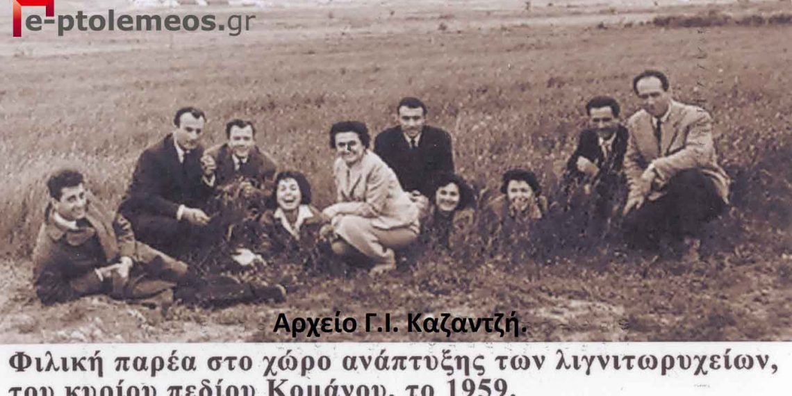Φιλική παρέα στο χώρο των λιγνιτωρυχείων το 1959- Από τη στήλη του Γ. Καζαντζή στον ΠΑΛΜΟ 4/5