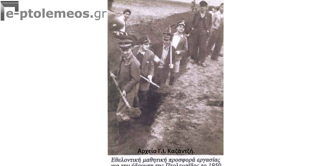 Μαθητική εθελοντική προσφορά εργασίας για την ύδρευση της Πτολεμαΐδος το 1950- Από την στήλη του Γ. Καζαντζή στον ΠΑΛΜΟ 18/5