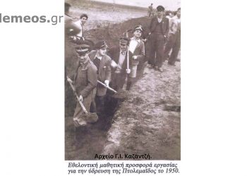 Μαθητική εθελοντική προσφορά εργασίας για την ύδρευση της Πτολεμαΐδος το 1950- Από την στήλη του Γ. Καζαντζή στον ΠΑΛΜΟ 18/5