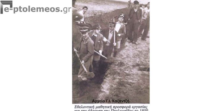 Μαθητική εθελοντική προσφορά εργασίας για την ύδρευση της Πτολεμαΐδος το 1950- Από την στήλη του Γ. Καζαντζή στον ΠΑΛΜΟ 18/5