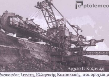 Εκσκαφέας λιγνίτη, Ελληνικής Κατασκευής, στο χώρο των ορυχείων Πτολεμαΐδας- Από την στήλη του Γ. Καζαντζή στον ΠΑΛΜΟ 18/5