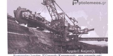 Εκσκαφέας λιγνίτη, Ελληνικής Κατασκευής, στο χώρο των ορυχείων Πτολεμαΐδας- Από την στήλη του Γ. Καζαντζή στον ΠΑΛΜΟ 18/5