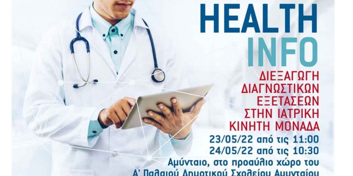 «Διεξαγωγή Διαγνωστικών Εξετάσεων στην Ιατρική Κινητή Μονάδα» στον Δήμο Αμύνταιου