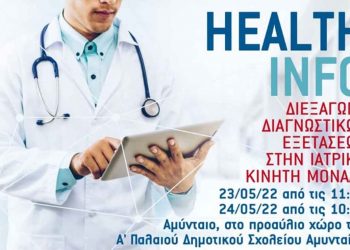 «Διεξαγωγή Διαγνωστικών Εξετάσεων στην Ιατρική Κινητή Μονάδα» στον Δήμο Αμύνταιου