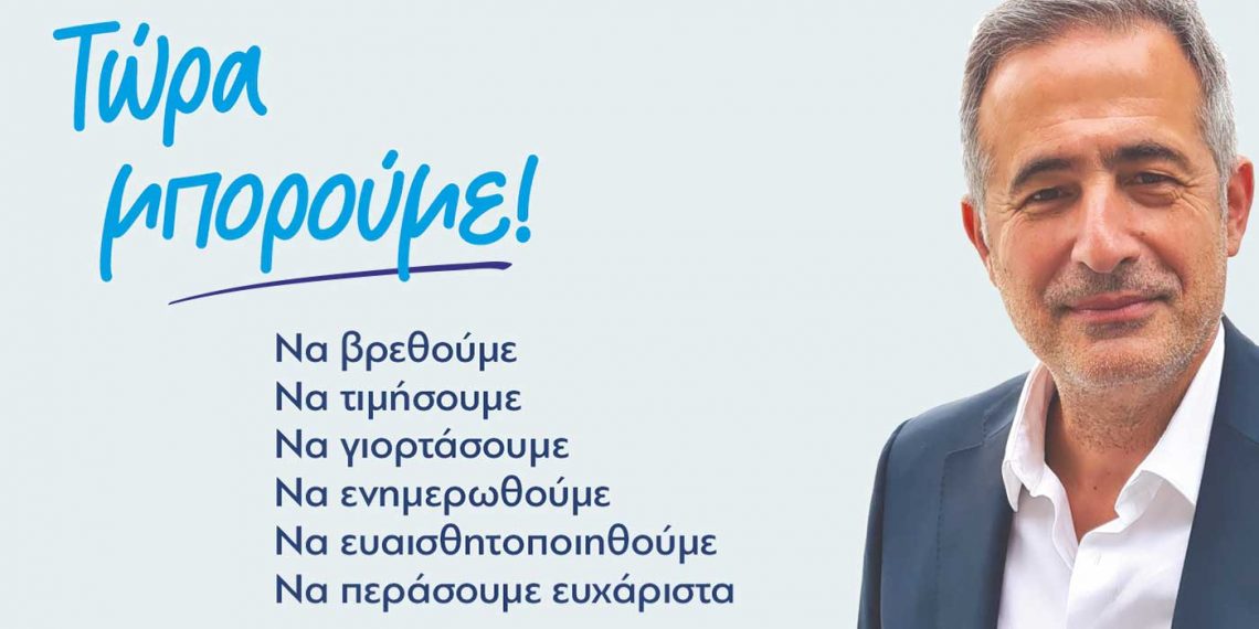 Μια διαφορετική πολιτική συνάντηση διοργανώνει ο Βουλευτής Στάθης Κωνσταντινίδης την Κυριακή 22/5