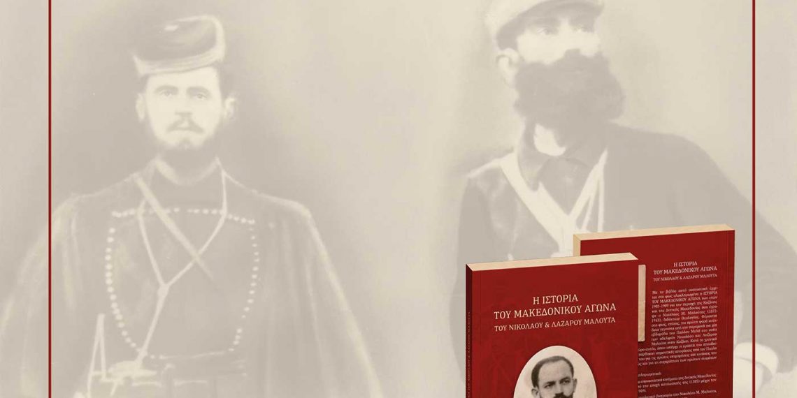 Παρουσίαση βιβλίου «Η Ιστορία του Μακεδονικού αγώνα των Νικολάου και Λάζαρου Μαλούτα» την Κυριακή 29 Μαΐου στη Κοβεντάρειο