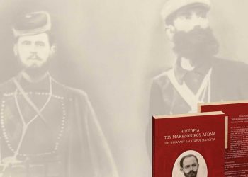 Παρουσίαση βιβλίου «Η Ιστορία του Μακεδονικού αγώνα των Νικολάου και Λάζαρου Μαλούτα» την Κυριακή 29 Μαΐου στη Κοβεντάρειο