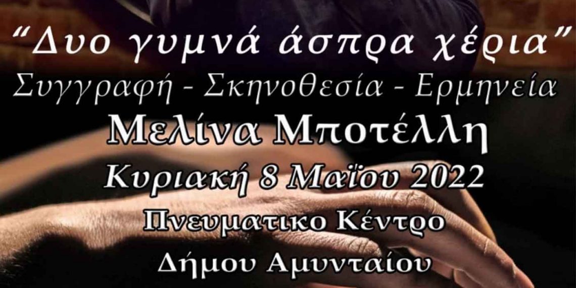 Δήμος Αμυνταίου: H Μελίνα Mποτέλλη για την παγκόσμια ημέρα της μητέρας «Δυο γυμνά άσπρα χέρια»- Θεατρικός μονόλογος την Κυριακή 8 Μαΐου