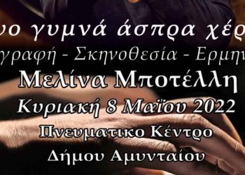 Δήμος Αμυνταίου: H Μελίνα Mποτέλλη για την παγκόσμια ημέρα της μητέρας «Δυο γυμνά άσπρα χέρια»- Θεατρικός μονόλογος την Κυριακή 8 Μαΐου