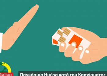 “ΤΟ ΚΑΠΝΙΣΜΑ ΕΙΝΑΙ ΧΡΟΝΙΑ ΝΟΣΟΣ ΚΑΙ ΤΟΥ ΠΛΑΝΗΤΗ ΜΑΣ” , είναι το κεντρικό μήνυμα της φετινής Παγκόσμιας Ημέρας κατά του Καπνίσματος! (της Κούλας Πουλασιχίδου)