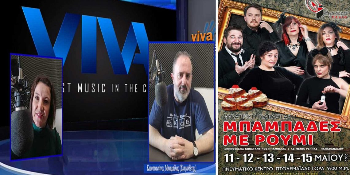 Ο σκηνοθέτης της παράστασης “Μπαμπάδες με Ρούμι” Κ. Μπαμπίλας στο VivaGr: Διαχρονική κωμωδία που δείχνει ανάγλυφα τον Έλληνα -VIDEO