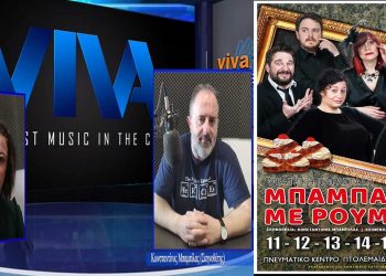 Ο σκηνοθέτης της παράστασης “Μπαμπάδες με Ρούμι” Κ. Μπαμπίλας στο VivaGr: Διαχρονική κωμωδία που δείχνει ανάγλυφα τον Έλληνα -VIDEO