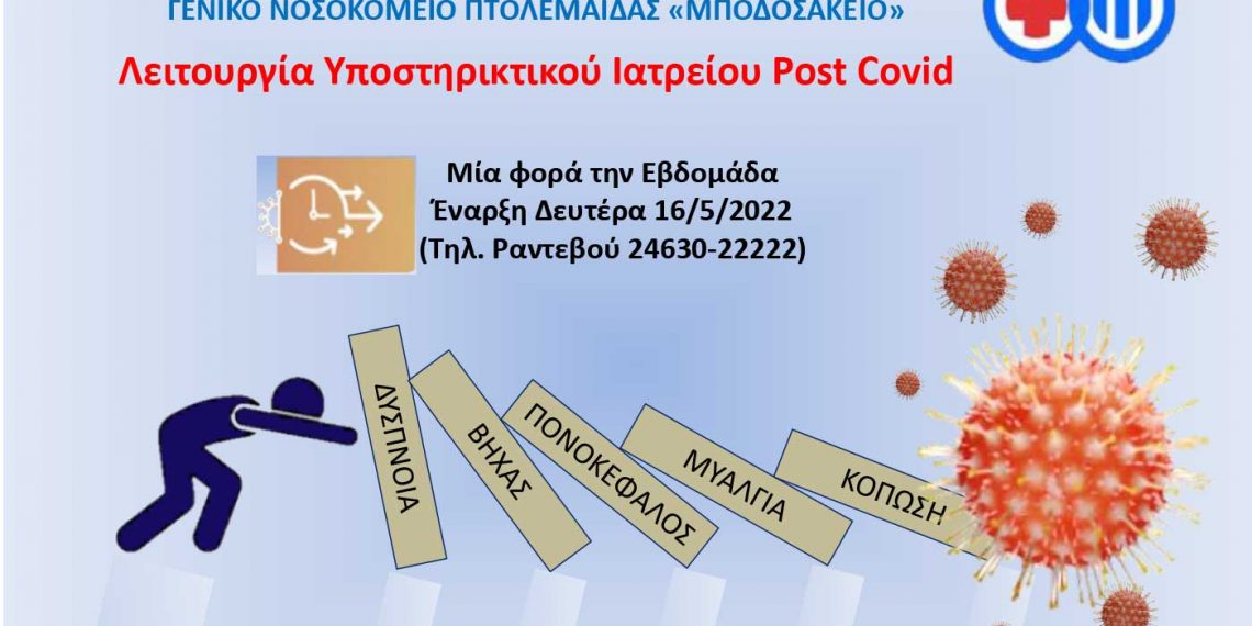 Υποστηρικτικό Εξωτερικό ιατρείο Post Covid στο Μποδοσάκειο από τις 16/5