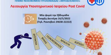 Υποστηρικτικό Εξωτερικό ιατρείο Post Covid στο Μποδοσάκειο από τις 16/5