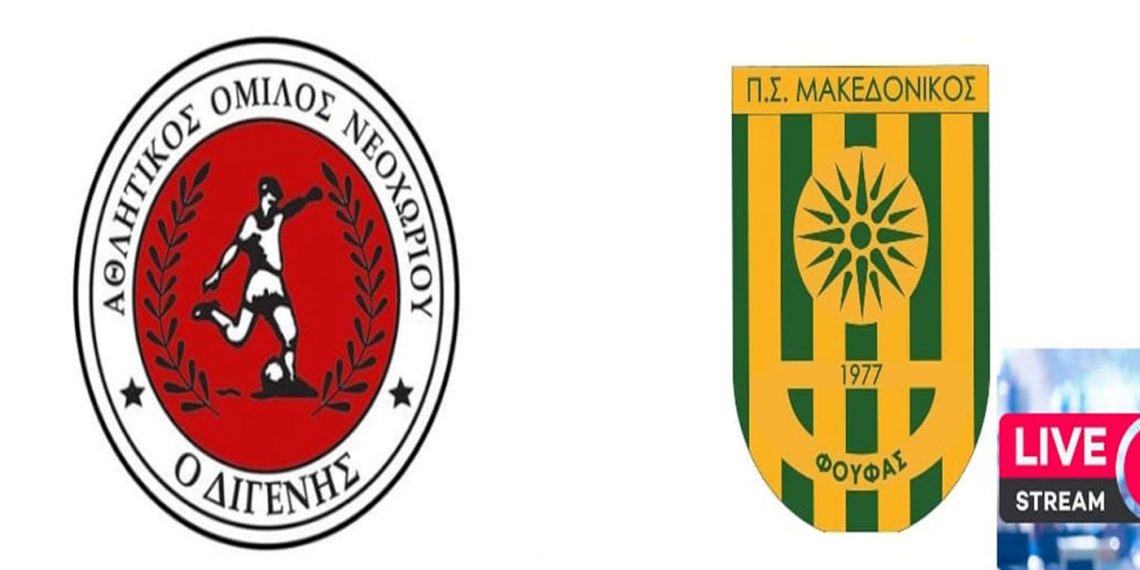 Δείτε σήμερα στις 4 το απόγευμα σε ζωντανή μετάδοση από το e-ptolemeos.gr το παιχνίδι Νεοχώρι- Μακεδονικός Φούφα για τα μπαράζ ανόδου στην Γ΄ Εθνική