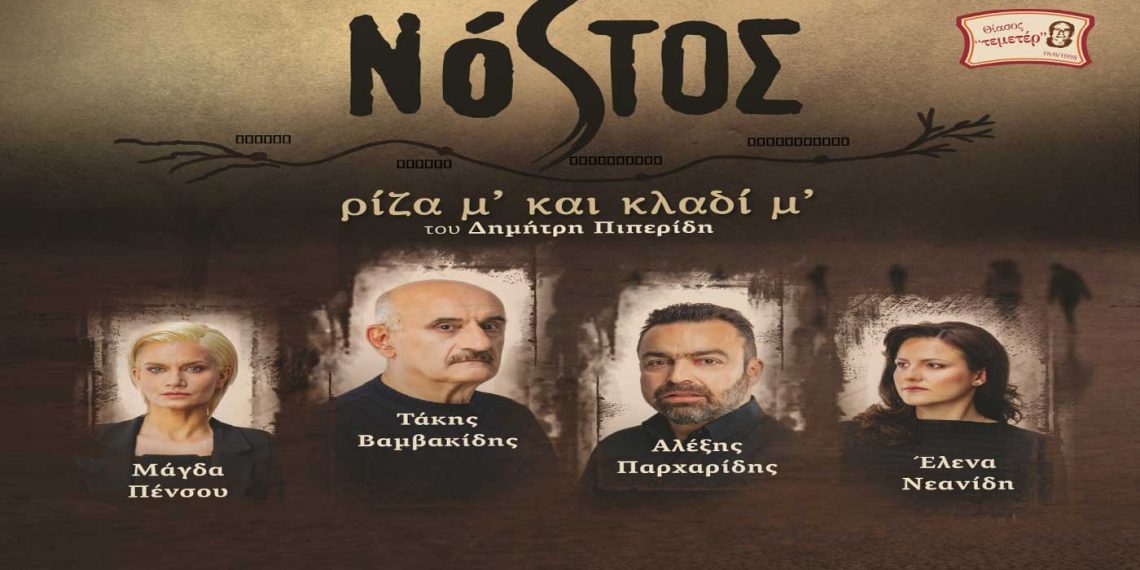 Θεατρική παράσταση «ΝΟΣΤΟΣ ρίζα μ’ και κλαδί μ’…»: Τρίτη 17 Μαΐου, στην Αίθουσα Τέχνης Κοζάνης, στις 21:00, με ελεύθερη είσοδο