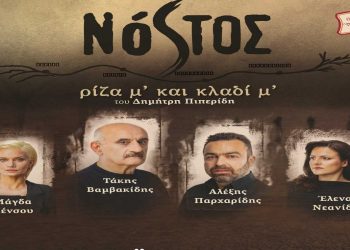 Θεατρική παράσταση «ΝΟΣΤΟΣ ρίζα μ’ και κλαδί μ’…»: Τρίτη 17 Μαΐου, στην Αίθουσα Τέχνης Κοζάνης, στις 21:00, με ελεύθερη είσοδο