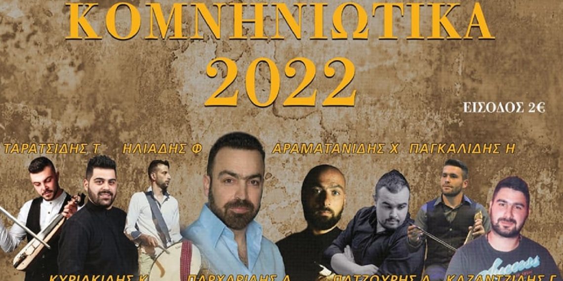 Τριήμερες εκδηλώσεις “Κομνηνιώτικα 2022”, Σάββατο 11, Κυριακή 12 και Δευτέρα 13 Ιουνίου