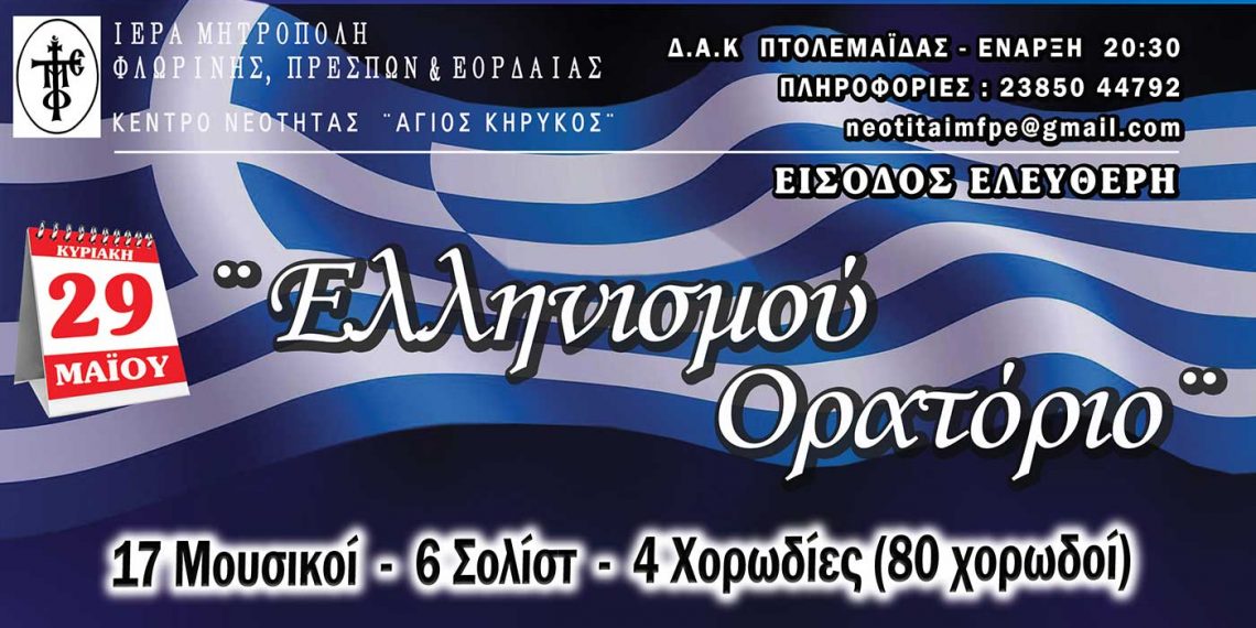 Ιερά Μητρόπολης Φλωρίνης, Πρεσπών και Εορδαίας: Παρουσίαση την Κυριακή 29 Μαΐου το δρώμενο «ΕΛΛΗΝΙΣΜΟΥ ΟΡΑΤΟΡΙΟ» για τα 100 χρόνια Μικρασιατικής καταστροφής