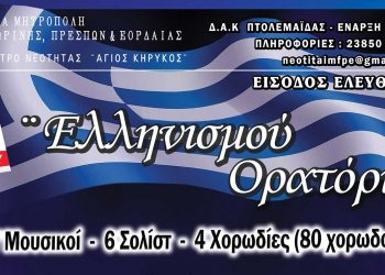 Ιερά Μητρόπολης Φλωρίνης, Πρεσπών και Εορδαίας: Παρουσίαση την Κυριακή 29 Μαΐου το δρώμενο «ΕΛΛΗΝΙΣΜΟΥ ΟΡΑΤΟΡΙΟ» για τα 100 χρόνια Μικρασιατικής καταστροφής