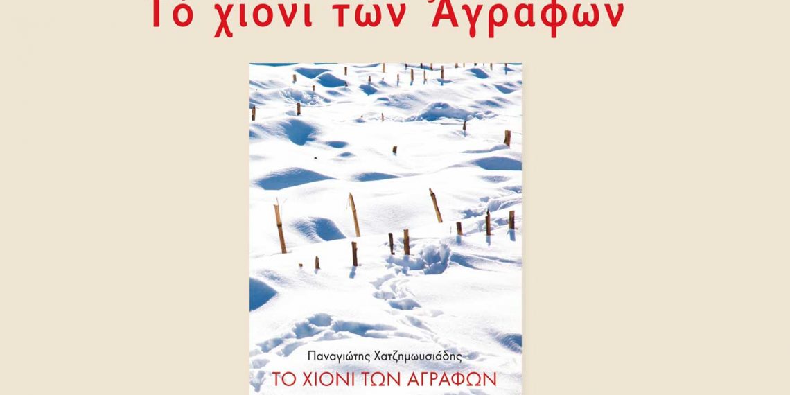 Σύνδεσμος Φιλολόγων Κοζάνης: Παρουσίαση του νέου μυθιστορήματος του Παναγιώτη Χατζημωυσιάδη με τίτλο «Το χιόνι των Αγράφων»