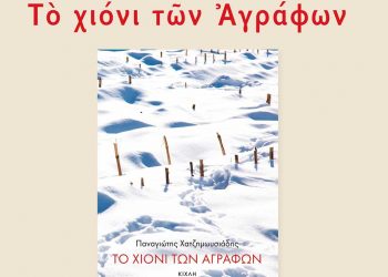 Σύνδεσμος Φιλολόγων Κοζάνης: Παρουσίαση του νέου μυθιστορήματος του Παναγιώτη Χατζημωυσιάδη με τίτλο «Το χιόνι των Αγράφων»