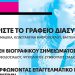 Διαδικτυακή Εκδήλωση στις 25 Μαΐου 2022 από το Γραφείο Διασύνδεσης Πανεπιστημίου Δυτικής Μακεδονίας