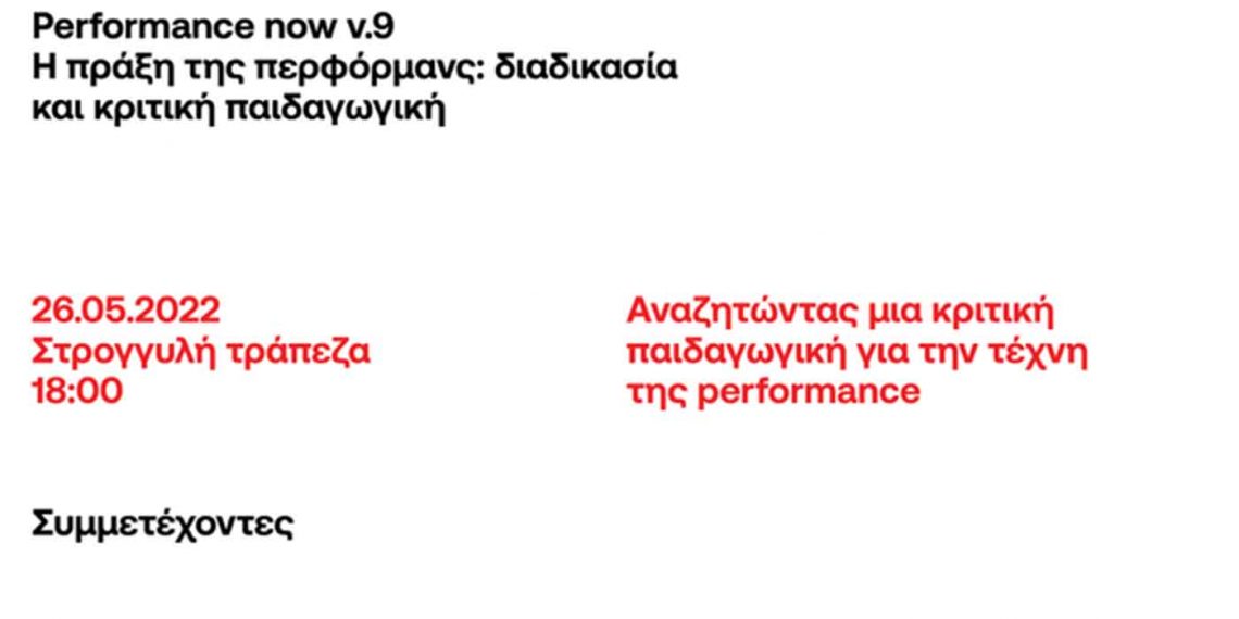 Τμήμα Εικαστικών και Εφαρμοσμένων Τεχνών: Performance now v.9- Αναζητώντας μια κριτική παιδαγωγική για την τέχνη της performance