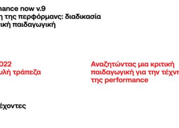 Τμήμα Εικαστικών και Εφαρμοσμένων Τεχνών: Performance now v.9- Αναζητώντας μια κριτική παιδαγωγική για την τέχνη της performance