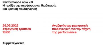 Τμήμα Εικαστικών και Εφαρμοσμένων Τεχνών: Performance now v.9- Αναζητώντας μια κριτική παιδαγωγική για την τέχνη της performance