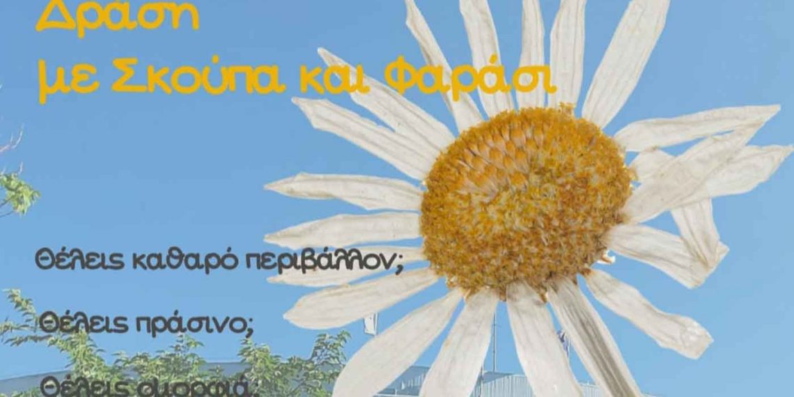 Πανεπιστήμιο Δυτικής Μακεδονίας: «Δράση με σκούπα και φαράσι» οι φοιτητές καθαρίζουν το δεύτερο σπίτι τους, την Τετάρτη 25 Μαΐου