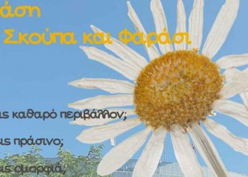 Πανεπιστήμιο Δυτικής Μακεδονίας: «Δράση με σκούπα και φαράσι» οι φοιτητές καθαρίζουν το δεύτερο σπίτι τους, την Τετάρτη 25 Μαΐου