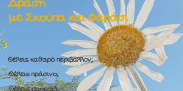 Πανεπιστήμιο Δυτικής Μακεδονίας: «Δράση με σκούπα και φαράσι» οι φοιτητές καθαρίζουν το δεύτερο σπίτι τους, την Τετάρτη 25 Μαΐου