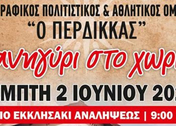 Λαογραφικός Πολιτιστικός & Αθλητικός Όμιλος «Ο ΠΕΡΔΙΚΚΑΣ»: Πανηγύρι στο χωριό την Πέμπτη 2 Ιουνίου