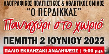 Λαογραφικός Πολιτιστικός & Αθλητικός Όμιλος «Ο ΠΕΡΔΙΚΚΑΣ»: Πανηγύρι στο χωριό την Πέμπτη 2 Ιουνίου